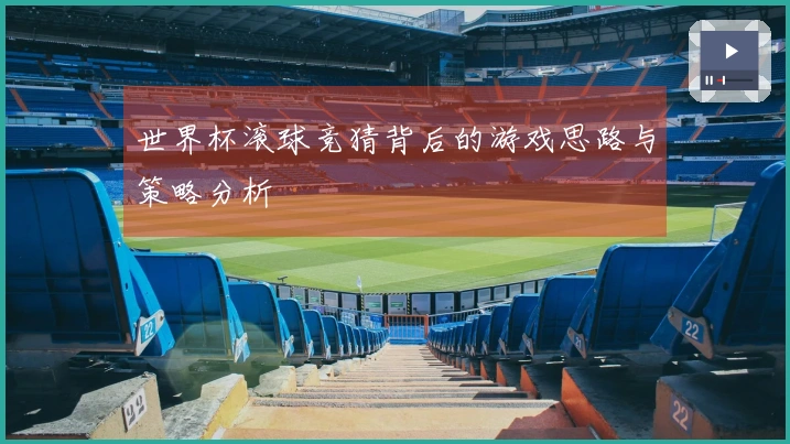 世界杯滚球竞猜背后的游戏思路与策略分析