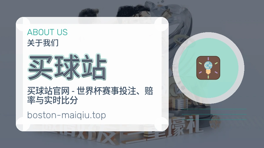 买球站赛事服务团队与品牌形象
