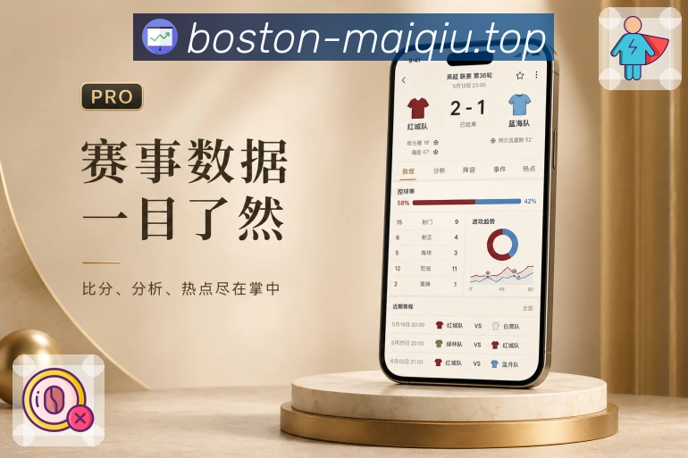 买球站App亮点展示：赛程、比分、数据、资讯、社区与安全能力